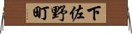 下佐野町 Horizontal Wall Scroll