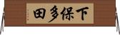 下保多田 Horizontal Wall Scroll