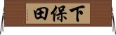 下保田 Horizontal Wall Scroll