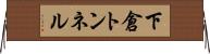 下倉トンネル Horizontal Wall Scroll