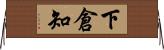 下倉知 Horizontal Wall Scroll