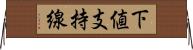 下値支持線 Horizontal Wall Scroll