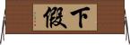下假 Horizontal Wall Scroll