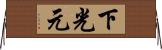下光元 Horizontal Wall Scroll