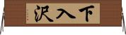 下入沢 Horizontal Wall Scroll