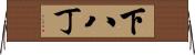 下八丁 Horizontal Wall Scroll