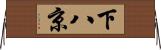 下八京 Horizontal Wall Scroll