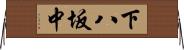 下八坂中 Horizontal Wall Scroll