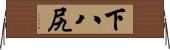 下八尻 Horizontal Wall Scroll