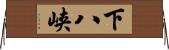 下八峡 Horizontal Wall Scroll