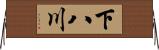 下八川 Horizontal Wall Scroll