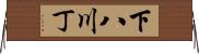 下八川丁 Horizontal Wall Scroll