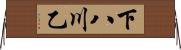 下八川乙 Horizontal Wall Scroll