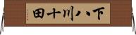 下八川十田 Horizontal Wall Scroll