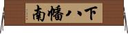 下八幡南 Horizontal Wall Scroll