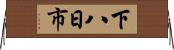 下八日市 Horizontal Wall Scroll