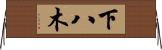 下八木 Horizontal Wall Scroll