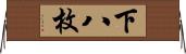 下八枚 Horizontal Wall Scroll