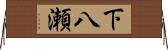 下八瀬 Horizontal Wall Scroll