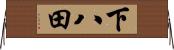 下八田 Horizontal Wall Scroll