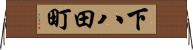 下八田町 Horizontal Wall Scroll