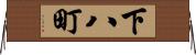 下八町 Horizontal Wall Scroll