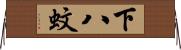 下八蚊 Horizontal Wall Scroll