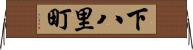 下八里町 Horizontal Wall Scroll