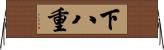 下八重 Horizontal Wall Scroll