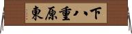 下八重原東 Horizontal Wall Scroll