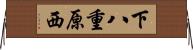 下八重原西 Horizontal Wall Scroll