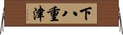 下八重津 Horizontal Wall Scroll