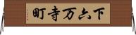下六万寺町 Horizontal Wall Scroll