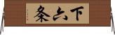 下六条 Horizontal Wall Scroll
