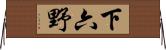 下六野 Horizontal Wall Scroll