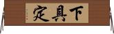 下具定 Horizontal Wall Scroll
