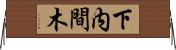 下内間木 Horizontal Wall Scroll