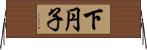 下円子 Horizontal Wall Scroll