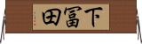 下冨田 Horizontal Wall Scroll