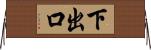 下出口 Horizontal Wall Scroll
