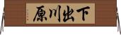 下出川原 Horizontal Wall Scroll