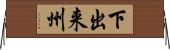 下出来州 Horizontal Wall Scroll