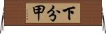 下分甲 Horizontal Wall Scroll