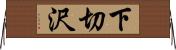 下切沢 Horizontal Wall Scroll