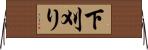 下刈り Horizontal Wall Scroll