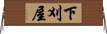 下刈屋 Horizontal Wall Scroll