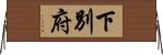 下別府 Horizontal Wall Scroll