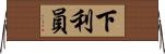 下利員 Horizontal Wall Scroll