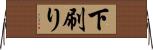 下刷り Horizontal Wall Scroll
