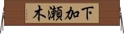 下加瀬木 Horizontal Wall Scroll